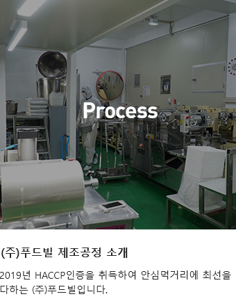 (주)푸드빌 제조공정 소개