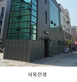 사옥전경